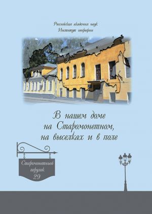 обложка книги В нашем доме на Старомонетном, на выселках и в поле автора А. Дроздов