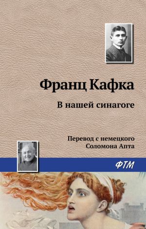 обложка книги В нашей синагоге автора Франц Кафка