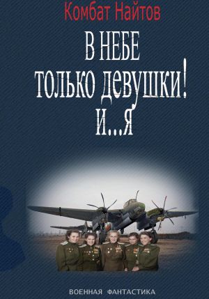 обложка книги В небе только девушки! И… я автора Комбат Найтов