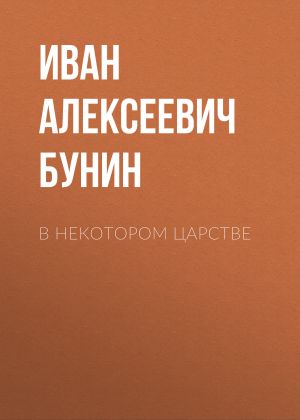 обложка книги В некотором царстве автора Иван Бунин