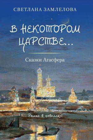 обложка книги В некотором царстве… Сказки Агасфера автора Светлана Замлелова