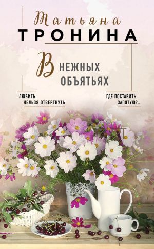 обложка книги В нежных объятьях автора Татьяна Тронина