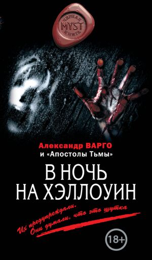 обложка книги В ночь на Хэллоуин (сборник) автора Алексей Шолохов