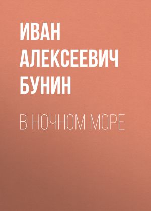обложка книги В ночном море автора Иван Бунин