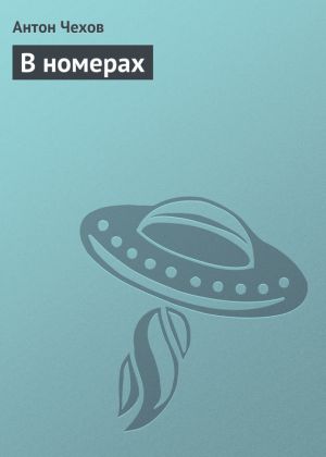 обложка книги В номерах автора Антон Чехов