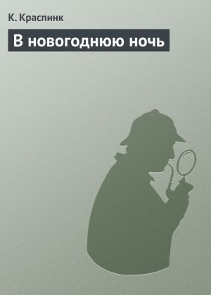 обложка книги В новогоднюю ночь автора Николай Шпанов