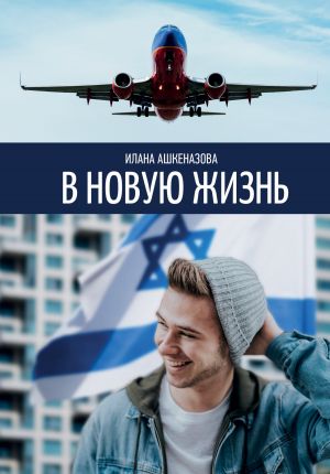 обложка книги В новую жизнь автора Илана Ашкеназова