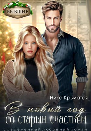 обложка книги В новый год со старым счастьем автора Ника Крылатая