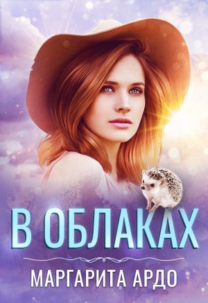 обложка книги В Облаках автора Маргарита Ардо