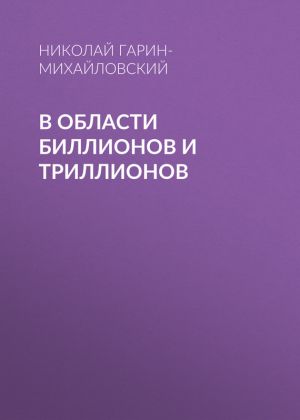 обложка книги В области биллионов и триллионов автора Николай Гарин-Михайловский