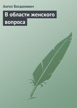 обложка книги В области женского вопроса автора Ангел Богданович