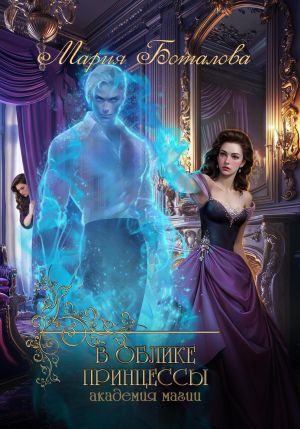 обложка книги В облике принцессы. Академия магии автора Мария Боталова