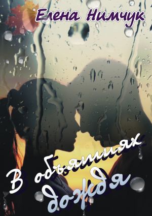 обложка книги В объятиях дождя автора Елена Нимчук
