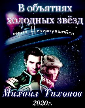 обложка книги В объятиях холодных звезд автора Михаил Тихонов