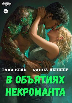 обложка книги В объятиях некроманта автора Таня Кель