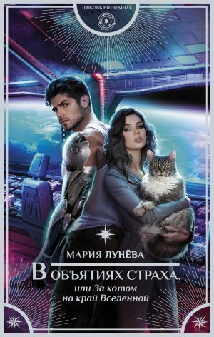обложка книги В объятиях страха, или За котом на край Вселенной автора Мария Лунёва