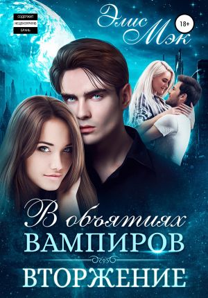обложка книги В объятиях вампиров. Вторжение автора Элис Мэк