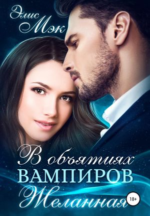 обложка книги В объятиях вампиров. Желанная автора Элис Мэк