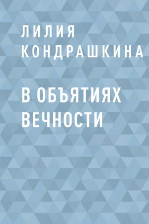 обложка книги В объятиях вечности автора Лилия Кондрашкина
