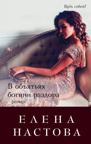 обложка книги В объятьях богини раздора автора Елена Настова