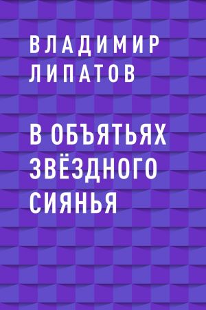 обложка книги В объятьях звёздного сиянья автора Владимир Липатов