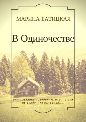 обложка книги В одиночестве автора Марина Батицкая