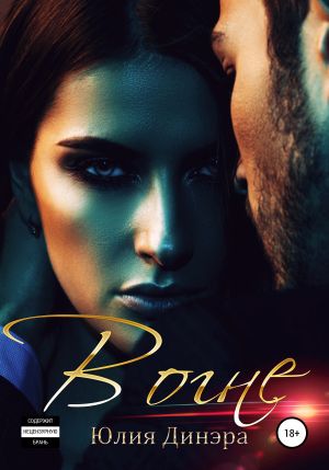 обложка книги В огне автора Юлия Динэра