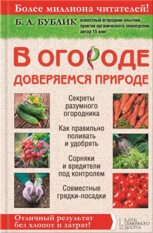 обложка книги В огороде доверяемся природе автора Борис Бублик