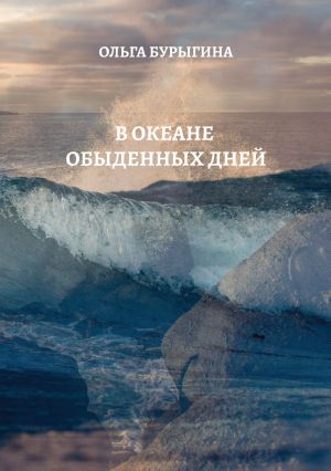 обложка книги В океане обыденных дней автора Ольга Бурыгина