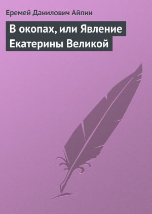 обложка книги В окопах, или Явление Екатерины Великой автора Еремей Айпин