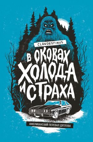 обложка книги В оковах холода и страха: американский перевал Дятлова автора Clandestinus