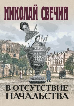 обложка книги В отсутствие начальства автора Николай Свечин