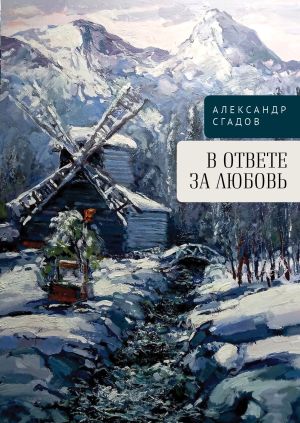 обложка книги В ответе за любовь автора Александр Сгадов