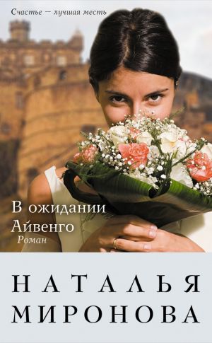 обложка книги В ожидании Айвенго автора Наталья Миронова