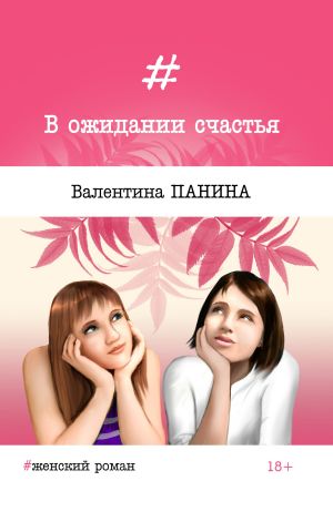 обложка книги В ожидании счастья автора Валентина Панина