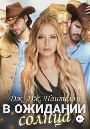 обложка книги В ожидании солнца автора Дж.Дж. Пантелли