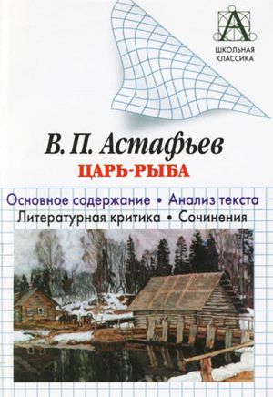 обложка книги В. П. Астафьев «Царь-рыба». Основное содержание. Анализ текста. Литературная критика. Сочинения. автора Игорь Родин