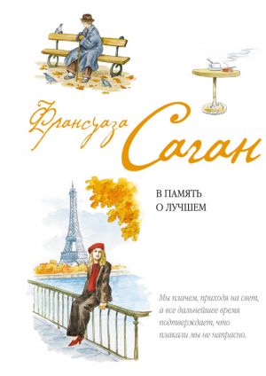 обложка книги В память о лучшем автора Франсуаза Саган