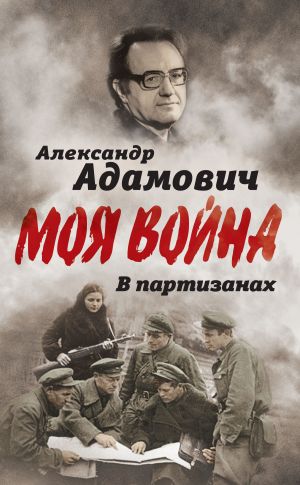 обложка книги В партизанах автора Алесь Адамович