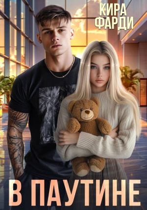 обложка книги В паутине автора Кира Фарди