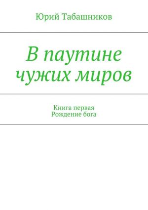 обложка книги В паутине чужих миров автора Юрий Табашников