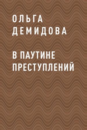 обложка книги В паутине преступлений автора Ольга Демидова
