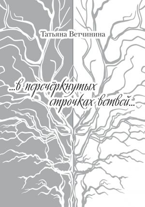 обложка книги …В перечёркнутых строчках ветвей… автора Татьяна Ветчинина