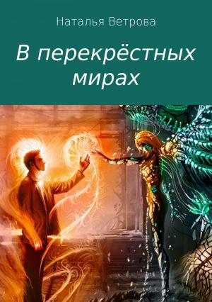обложка книги В перекрёстных мирах автора Наталья Ветрова
