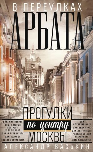 обложка книги В переулках Арбата автора Александр Васькин