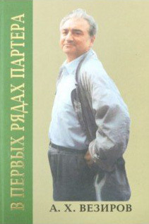 обложка книги В первых рядах партера автора Абдурахман Везиров