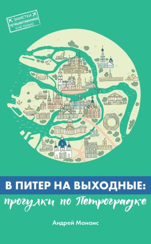 обложка книги В Питер на выходные: прогулки по Петроградке автора Андрей Монамс