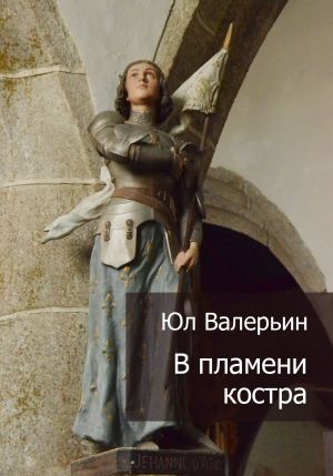 обложка книги В пламени костра автора Юл Валерьин