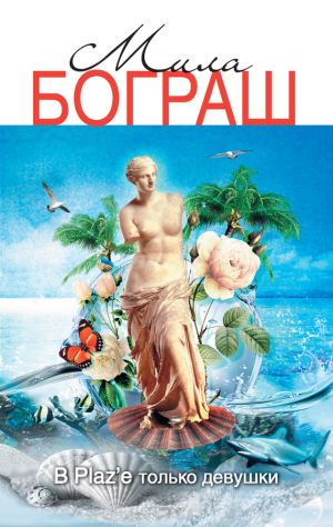 обложка книги В Plaz’e только девушки автора Мила Бограш