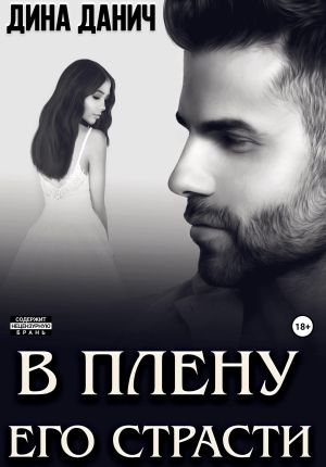 обложка книги В плену его страсти автора Дина Данич